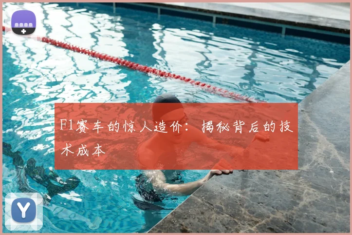 F1赛车的惊人造价:揭秘背后的技术成本