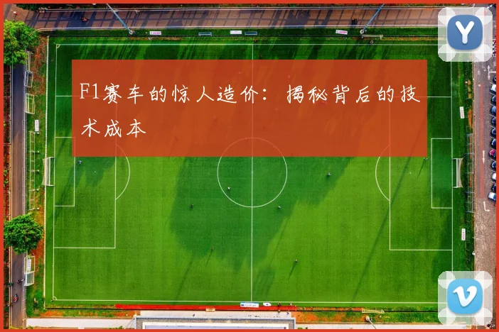 F1赛车的惊人造价：揭秘背后的技术成本