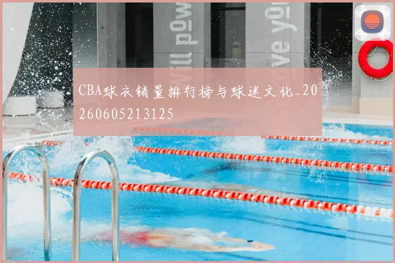 CBA球衣销量排行榜与球迷文化_20260605213125