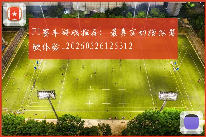 F1赛车游戏推荐:最真实的模拟驾驶体验_20260526125312