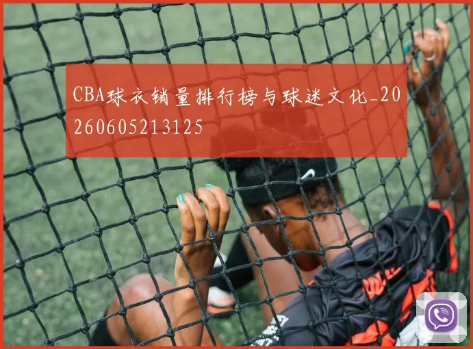 CBA球衣销量排行榜与球迷文化_20260605213125