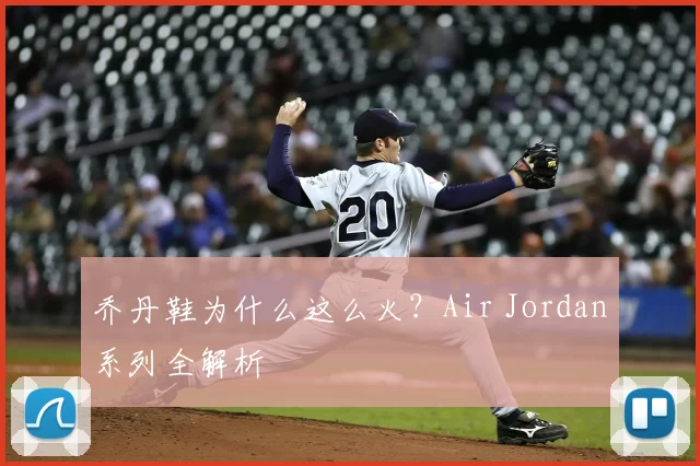 乔丹鞋为什么这么火？Air Jordan系列全解析